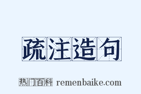 疏注造句是什么意思的图片